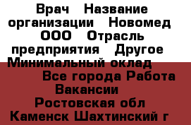 Врач › Название организации ­ Новомед, ООО › Отрасль предприятия ­ Другое › Минимальный оклад ­ 200 000 - Все города Работа » Вакансии   . Ростовская обл.,Каменск-Шахтинский г.